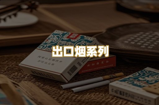 出口烟系列